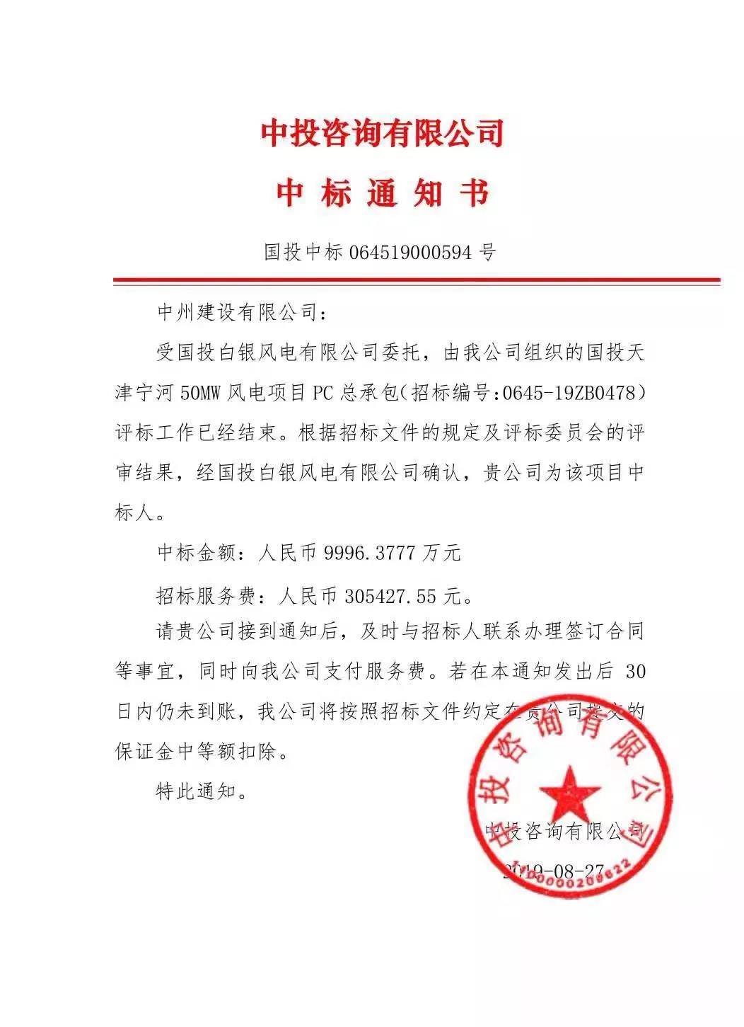 中州建設(shè)有限公司中標(biāo)國(guó)投天津?qū)幒语L(fēng)電項(xiàng)目，金額近億元