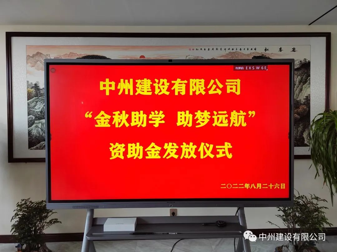 金秋助學(xué)，助夢(mèng)遠(yuǎn)航——中州建設(shè)有限公司召開(kāi)優(yōu)秀大學(xué)生資助大會(huì)