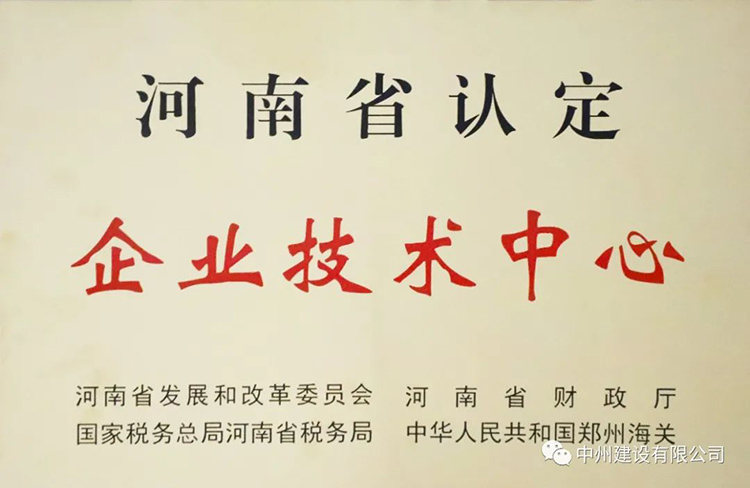 喜報(bào)！中州建設(shè)有限公司成功獲批建立河南省省級(jí)企業(yè)技術(shù)中心