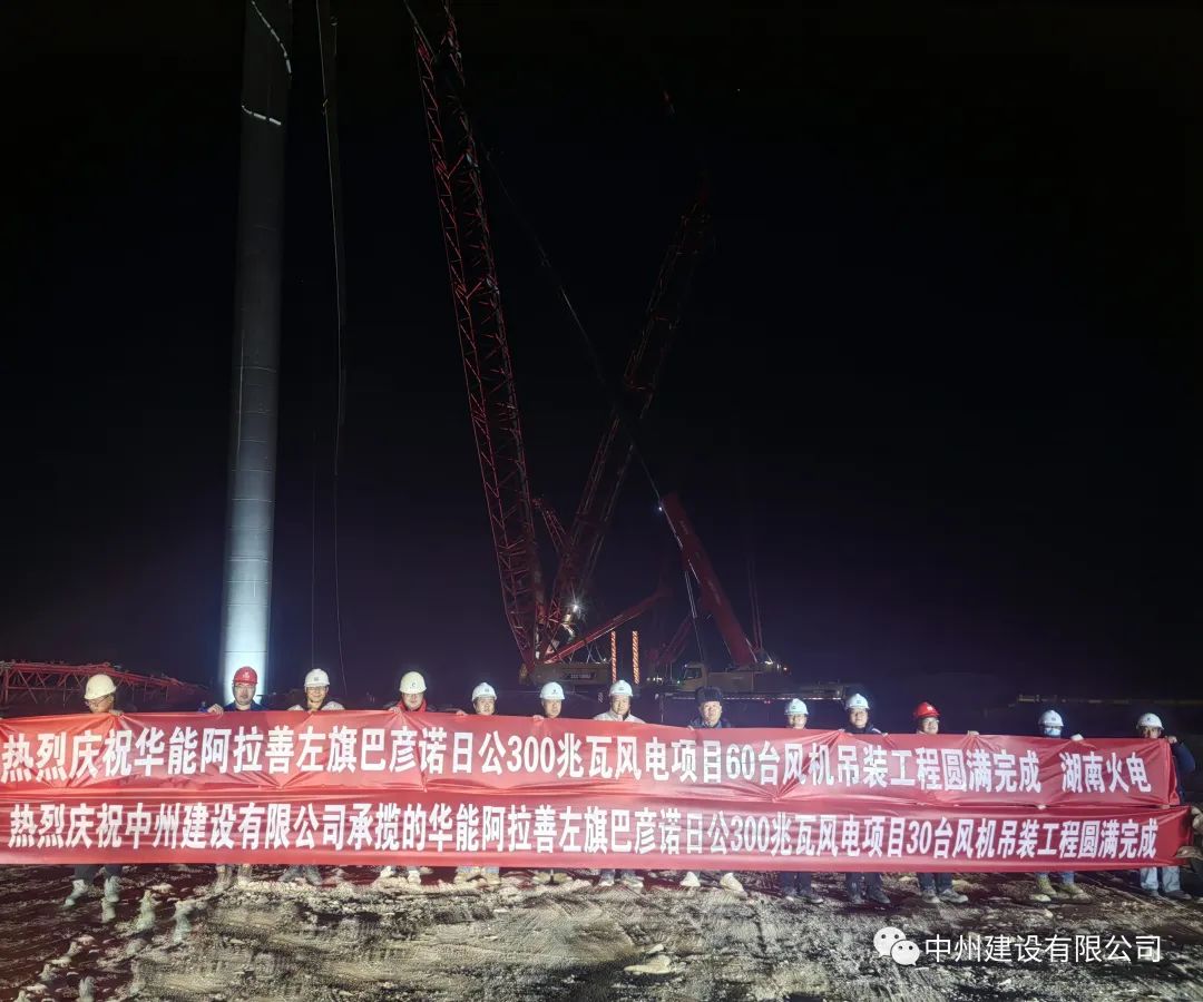 126天！30臺！中州建設(shè)有限公司承建的內(nèi)蒙阿拉善風(fēng)電項目風(fēng)機吊裝全部完成