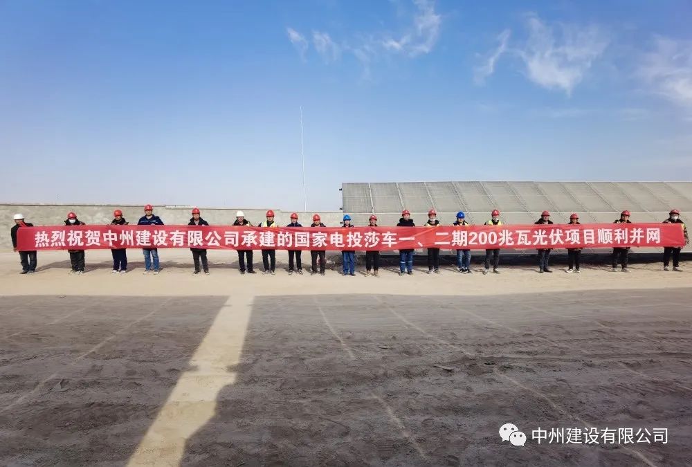 國家電投莎車一、二期200兆瓦光伏項目成功并網(wǎng)發(fā)電