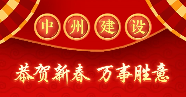 中州建設(shè)有限公司給您拜年啦！