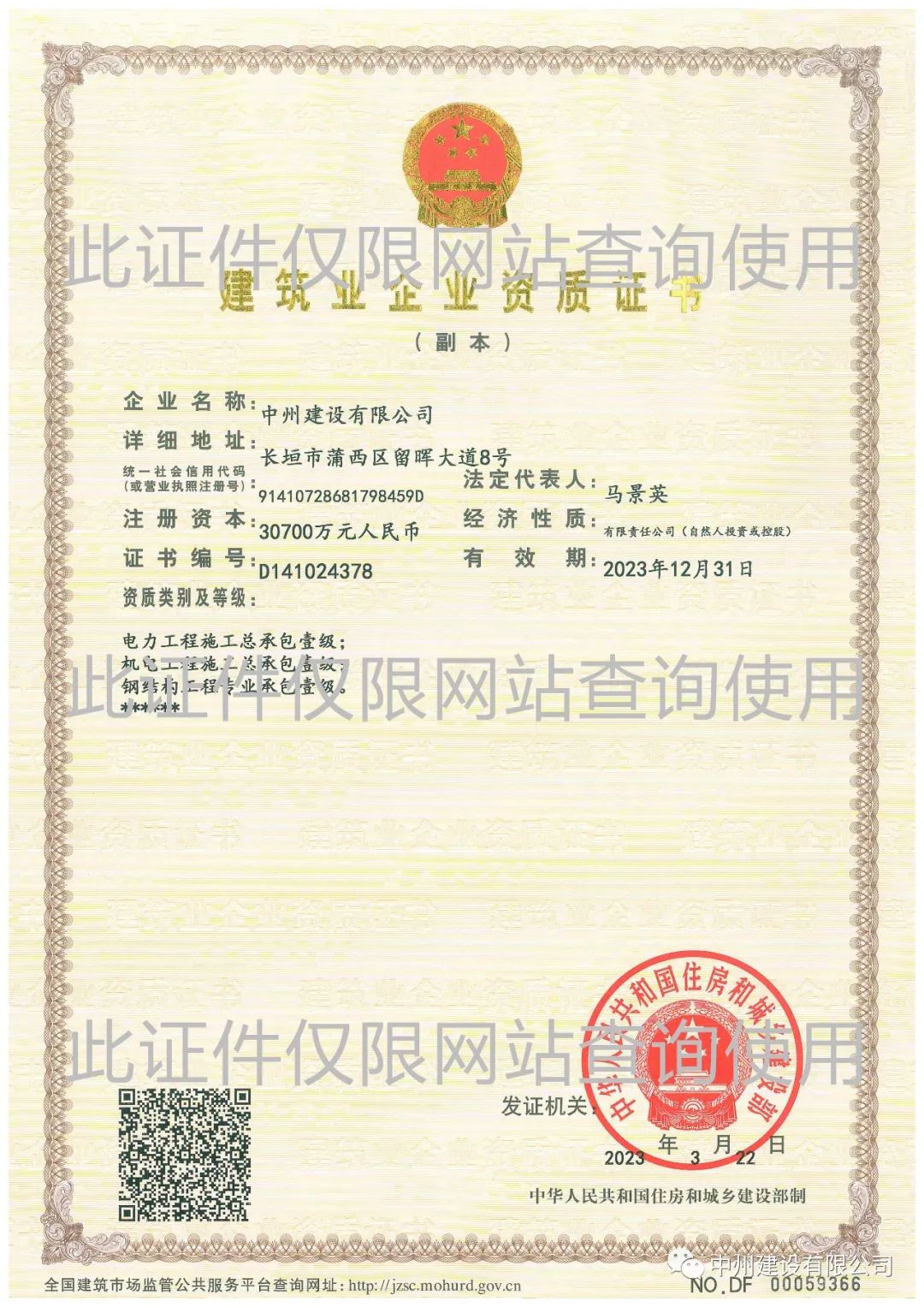 喜報(bào)！中州建設(shè)有限公司成功升級機(jī)電工程施工總承包壹級資質(zhì)