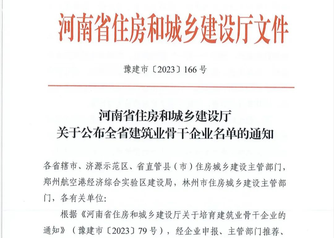 喜報丨中州建設(shè)有限公司入選河南省建筑業(yè)骨干企業(yè)！