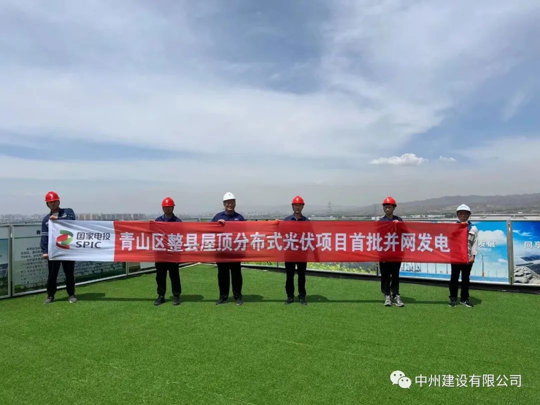 中州建設(shè)有限公司承建的國家試點光伏項目首批并網(wǎng)發(fā)電！