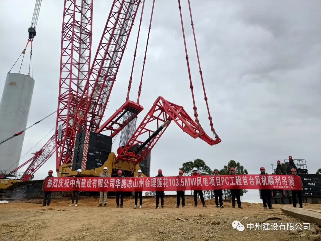 首吊成功！中州建設(shè)有限公司承建華能會(huì)理蓮花103.5MW風(fēng)電項(xiàng)目首臺(tái)風(fēng)機(jī)順利吊裝！