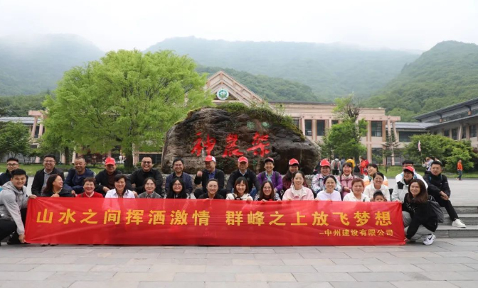 追風(fēng)覓韻，品味湖北|中州建設(shè)有限公司2024夏季團(tuán)建之旅
